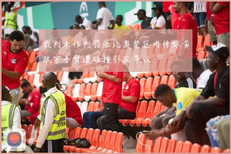 裁判未作判罚法比奥禁区内传球黄政宇手臂遭碰撞引发争议