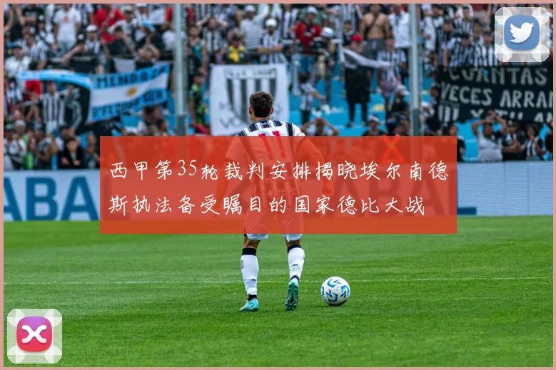 西甲第35轮裁判安排揭晓埃尔南德斯执法备受瞩目的国家德比大战