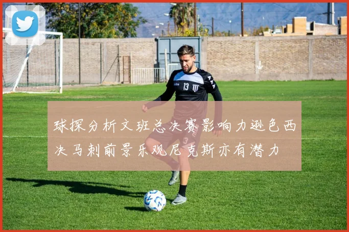球探分析文班总决赛影响力逊色西决马刺前景乐观尼克斯亦有潜力