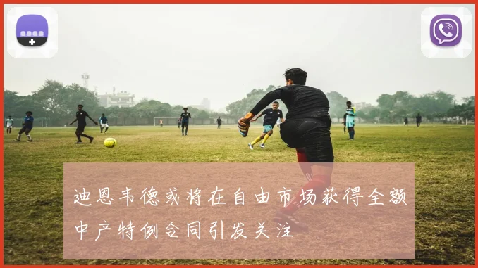 迪恩韦德或将在自由市场获得全额中产特例合同引发关注